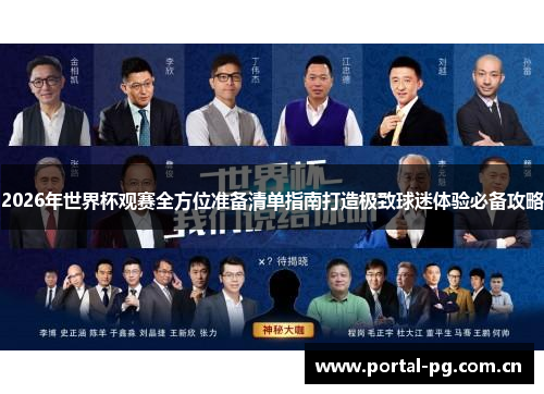 2026年世界杯观赛全方位准备清单指南打造极致球迷体验必备攻略 2026年世界杯观赛全方位准备清单指南打造极致球迷体验必备攻略