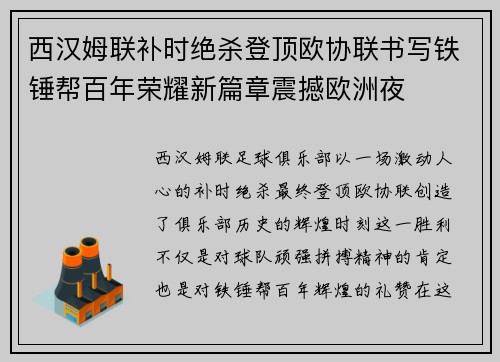 西汉姆联补时绝杀登顶欧协联书写铁锤帮百年荣耀新篇章震撼欧洲夜 西汉姆联补时绝杀登顶欧协联书写铁锤帮百年荣耀新篇章震撼欧洲夜