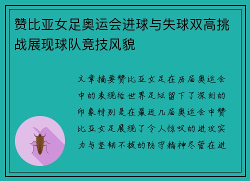 赞比亚女足奥运会进球与失球双高挑战展现球队竞技风貌 赞比亚女足奥运会进球与失球双高挑战展现球队竞技风貌