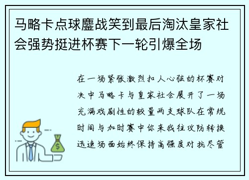 马略卡点球鏖战笑到最后淘汰皇家社会强势挺进杯赛下一轮引爆全场