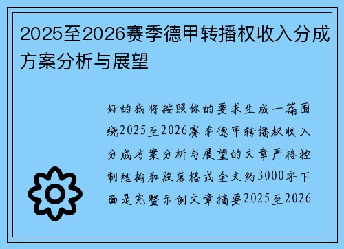 2025至2026赛季德甲转播权收入分成方案分析与展望 2025至2026赛季德甲转播权收入分成方案分析与展望
