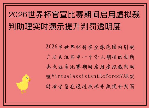 2026世界杯官宣比赛期间启用虚拟裁判助理实时演示提升判罚透明度 2026世界杯官宣比赛期间启用虚拟裁判助理实时演示提升判罚透明度