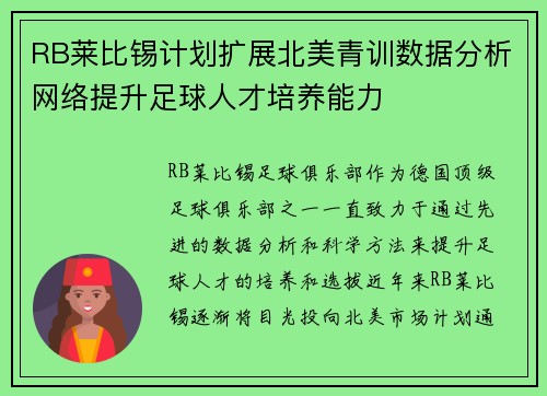 RB莱比锡计划扩展北美青训数据分析网络提升足球人才培养能力 RB莱比锡计划扩展北美青训数据分析网络提升足球人才培养能力