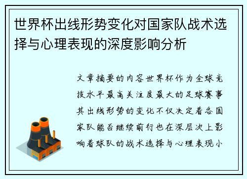 世界杯出线形势变化对国家队战术选择与心理表现的深度影响分析 世界杯出线形势变化对国家队战术选择与心理表现的深度影响分析
