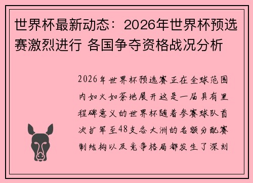 世界杯最新动态:2026年世界杯预选赛激烈进行 各国争夺资格战况分析 世界杯最新动态:2026年世界杯预选赛激烈进行 各国争夺资格战况分析