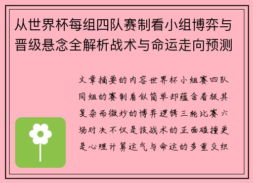 从世界杯每组四队赛制看小组博弈与晋级悬念全解析战术与命运走向预测
