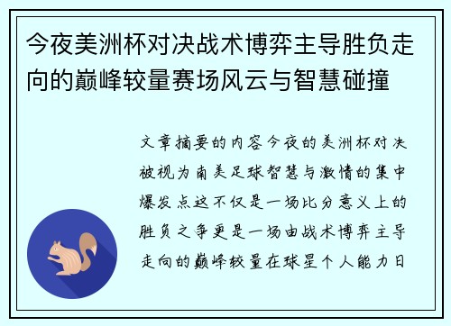 今夜美洲杯对决战术博弈主导胜负走向的巅峰较量赛场风云与智慧碰撞 今夜美洲杯对决战术博弈主导胜负走向的巅峰较量赛场风云与智慧碰撞