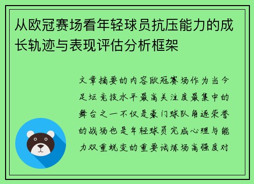 从欧冠赛场看年轻球员抗压能力的成长轨迹与表现评估分析框架 从欧冠赛场看年轻球员抗压能力的成长轨迹与表现评估分析框架