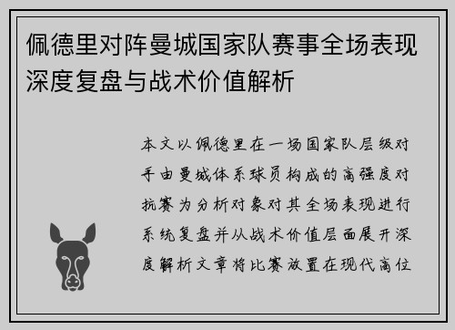 佩德里对阵曼城国家队赛事全场表现深度复盘与战术价值解析 佩德里对阵曼城国家队赛事全场表现深度复盘与战术价值解析