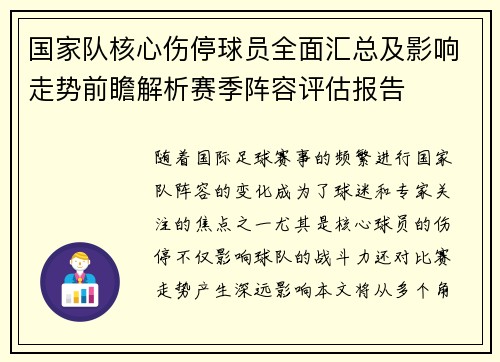 国家队核心伤停球员全面汇总及影响走势前瞻解析赛季阵容评估报告
