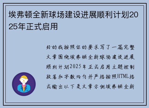 埃弗顿全新球场建设进展顺利计划2025年正式启用 埃弗顿全新球场建设进展顺利计划2025年正式启用