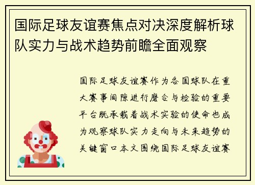 国际足球友谊赛焦点对决深度解析球队实力与战术趋势前瞻全面观察 国际足球友谊赛焦点对决深度解析球队实力与战术趋势前瞻全面观察