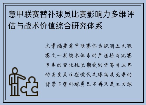 意甲联赛替补球员比赛影响力多维评估与战术价值综合研究体系
