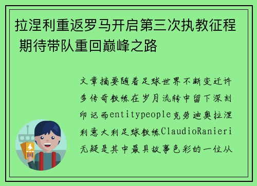 拉涅利重返罗马开启第三次执教征程 期待带队重回巅峰之路