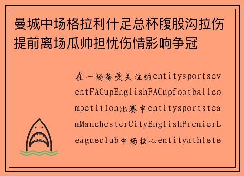 曼城中场格拉利什足总杯腹股沟拉伤提前离场瓜帅担忧伤情影响争冠