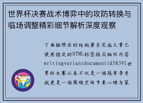 世界杯决赛战术博弈中的攻防转换与临场调整精彩细节解析深度观察